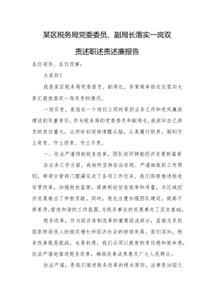 某区税务局党委委员、副局长落实一岗双责述职述责述廉报告.docx