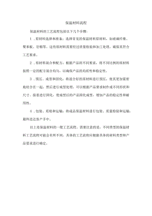 保温材料流程.docx