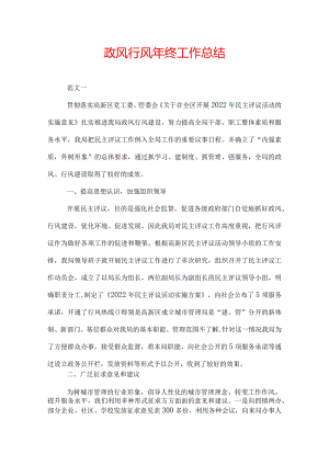 政风行风年终工作总结.docx