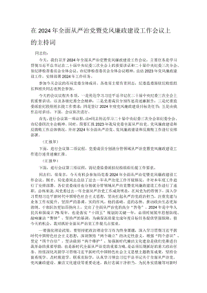 在2024年全面从严治党暨党风廉政建设工作会议上的主持词.docx