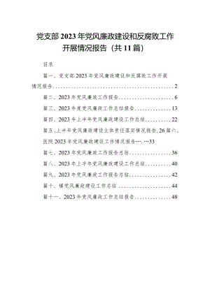 党支部2023年党风廉政建设和反腐败工作开展情况报告（共11篇）.docx