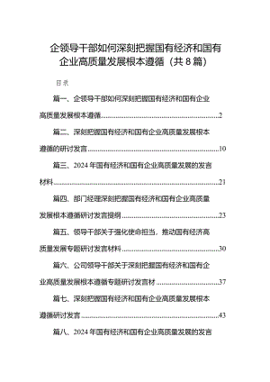 （8篇）企领导干部如何深刻把握国有经济和国有企业高质量发展根本遵循范文.docx