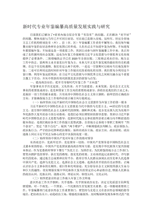 新时代专业年鉴编纂高质量发展实践与研究.docx
