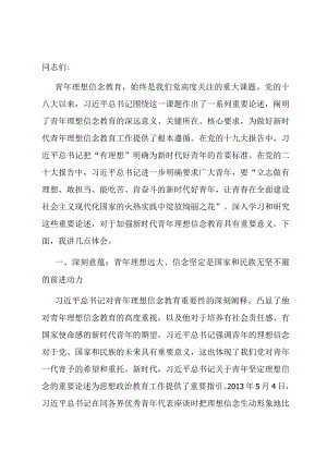 党课：要用党的创新理论筑牢新时代青年理想信念之基.docx