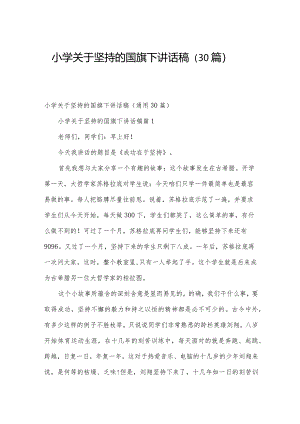 小学关于坚持的国旗下讲话稿（30篇）.docx