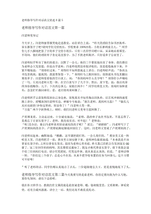 新老师指导写作对话范文优选8篇.docx