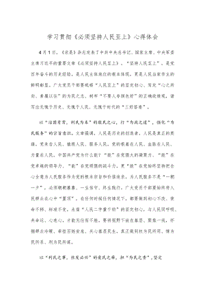 学习贯彻《必须坚持人民至上》心得体会.docx