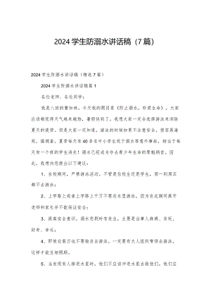2024学生防溺水讲话稿（7篇）.docx