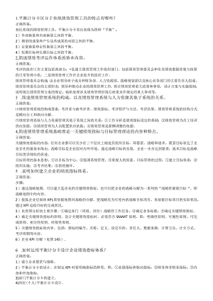 2024年5月国家一级人力资源管理师-模拟题(专业技能)-绩效管理.docx