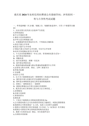 重庆省2024年农村信用社招聘公共基础知识：矛盾的同一性与斗争性考试试题.docx