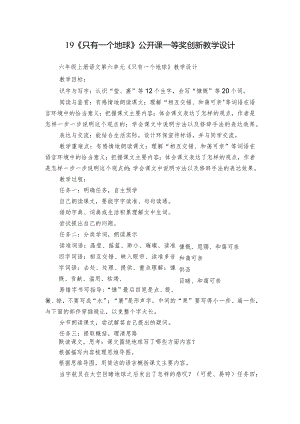 19《只有一个地球》公开课一等奖创新教学设计.docx