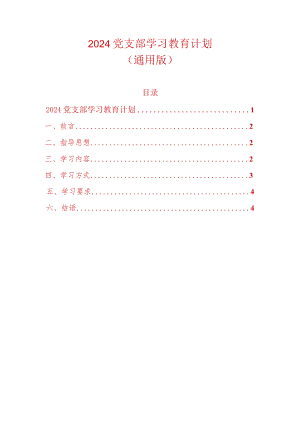 2024党支部学习教育计划（通用版）.docx
