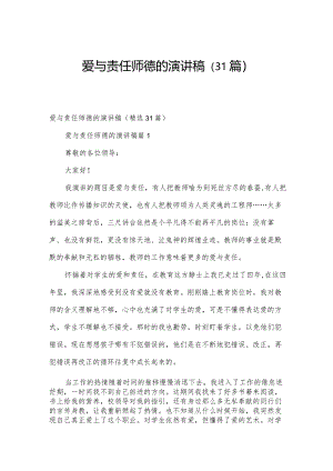 爱与责任师德的演讲稿（31篇）.docx