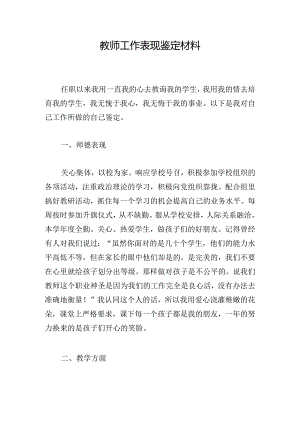 教师工作表现鉴定材料.docx