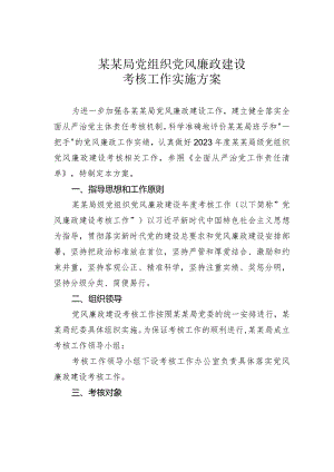 某某局党组织党风廉政建设考核工作实施方案.docx
