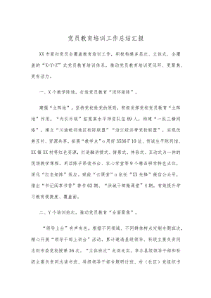 党员教育培训工作总结汇报.docx