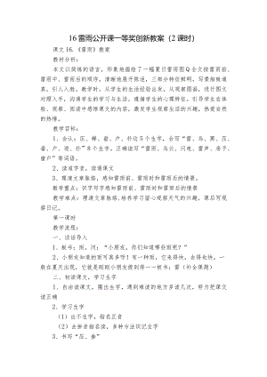 16雷雨公开课一等奖创新教案（2课时）.docx