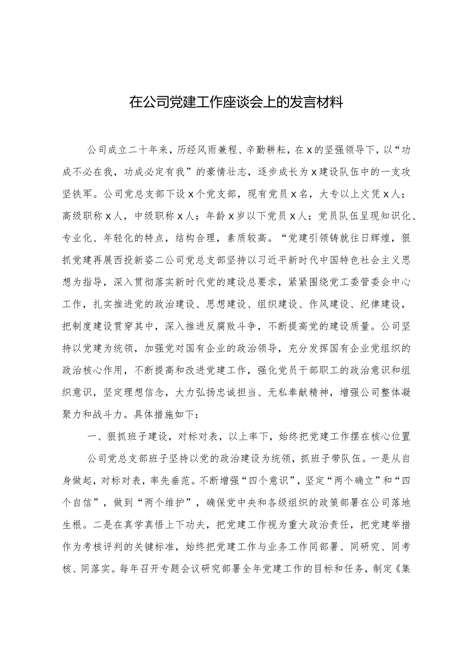 (2篇)在公司党建工作座谈会上的发言材料在青年干部座谈会上的交流发言.docx_第1页