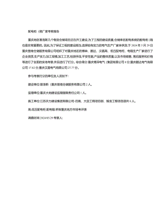 重庆地区配电柜.箱厂家考察报告(2024.05.30)-图文(精).docx