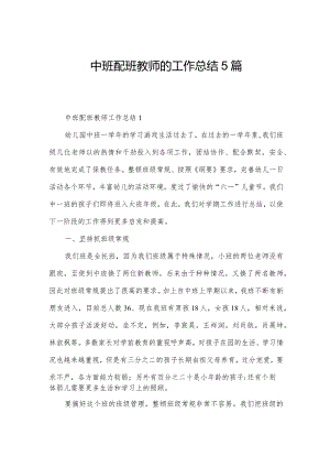 中班配班教师的工作总结5篇.docx