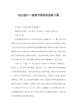 幼儿园六一美食节领导讲话稿3篇.docx