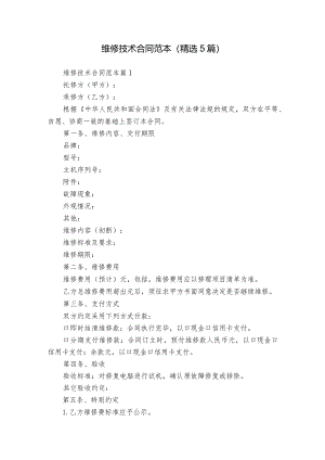 维修技术合同范本（精选5篇）.docx