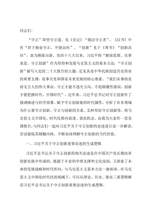 专题党课：深刻把握守正创新的核心意涵.docx