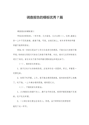 调查报告的模板优秀7篇.docx