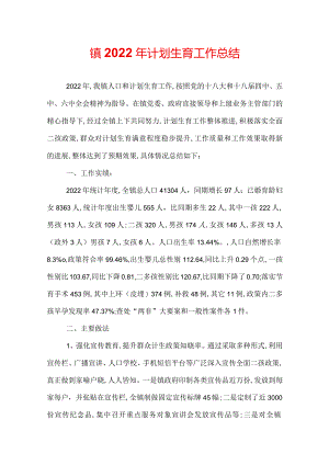镇2022年计划生育工作总结.docx