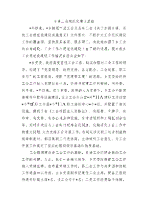 乡镇工会规范化建设总结.docx