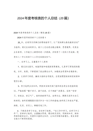2024年度考核表的个人总结（20篇）.docx