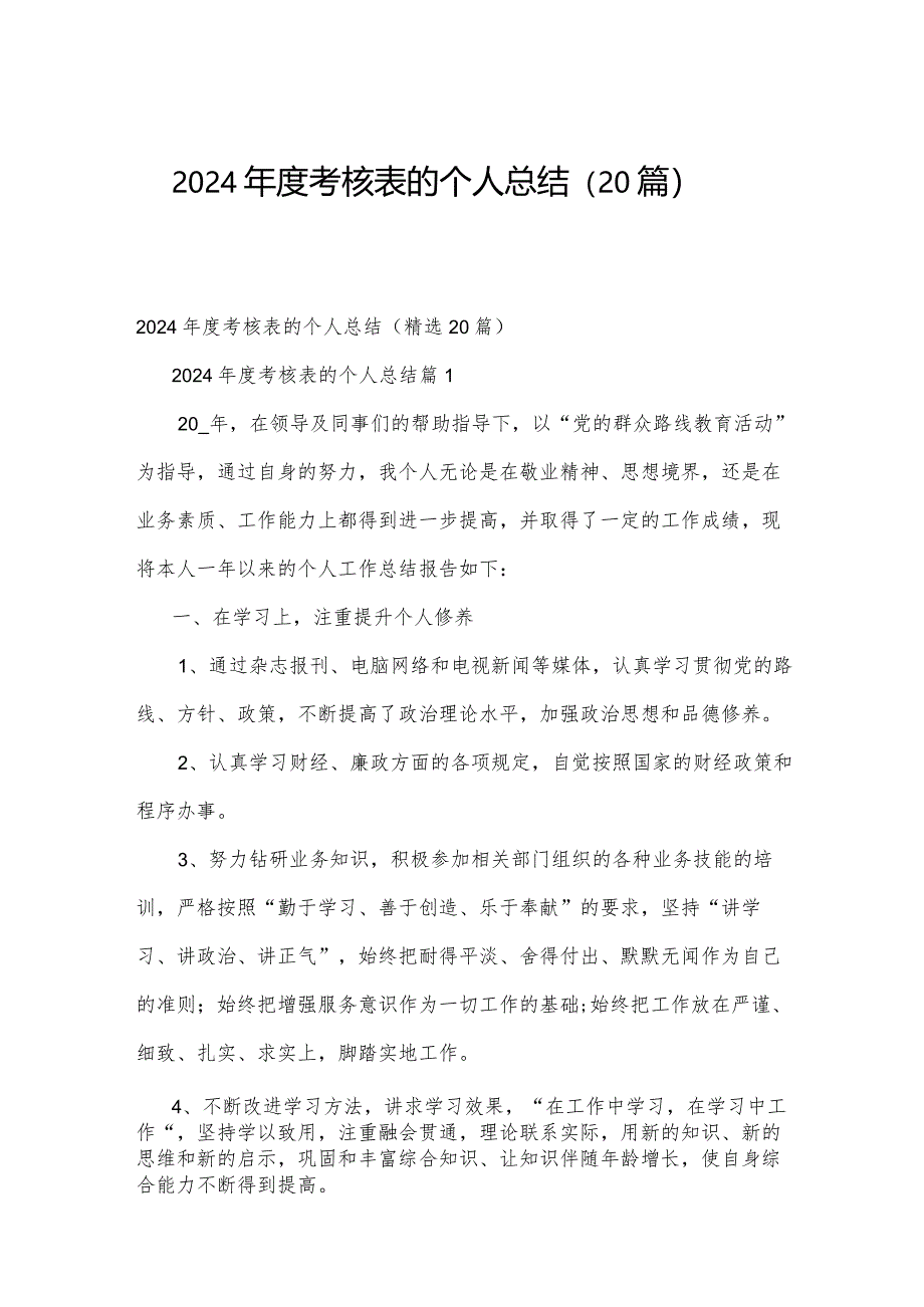 2024年度考核表的个人总结(20篇).docx_第1页