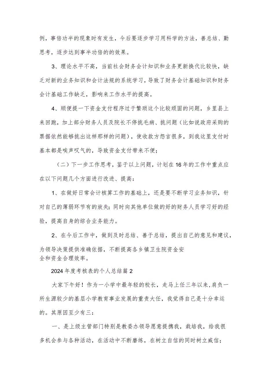 2024年度考核表的个人总结(20篇).docx_第3页