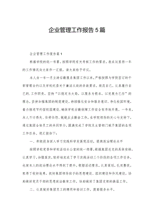 企业管理工作报告5篇.docx