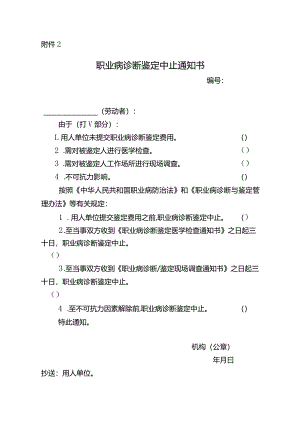 职业病诊断鉴定中止通知书.docx