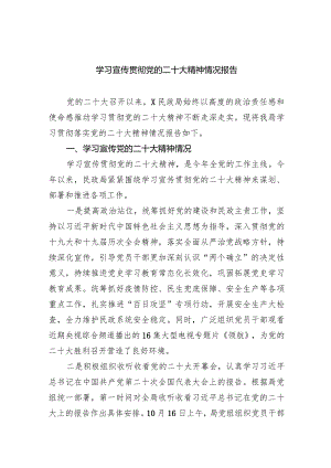 (六篇)学习宣传贯彻党的二十大精神情况报告范本.docx