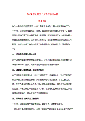 2024年公务员个人工作总结六篇.docx