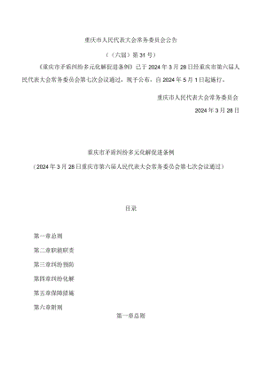 重庆市矛盾纠纷多元化解促进条例.docx