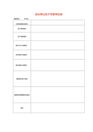 投标单位免于考察审批表模板.docx