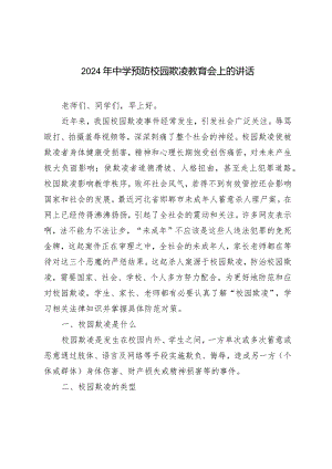 （3篇）2024年在中学预防校园欺凌教育会上的讲话.docx