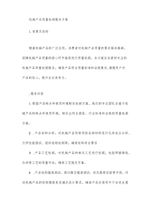 机械产品质量检测服务方案.docx