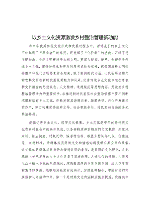 以乡土文化资源激发乡村治理新动能.docx