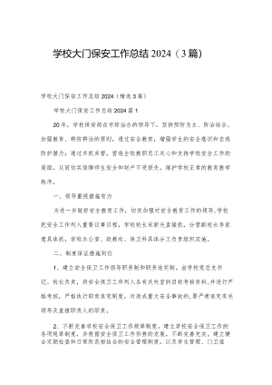 学校大门保安工作总结2024（3篇）.docx