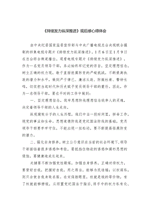 《持续发力纵深推进》观后感心得体会范文10篇(最新精选).docx