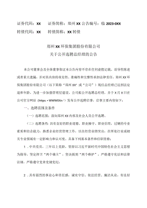 郑州XX环保集团股份有限公司关于公开选聘总经理的公告（2024年）.docx