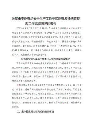 关某市委巡察组安全生产工作专项巡察反馈问题整改工作完成情况的报告.docx