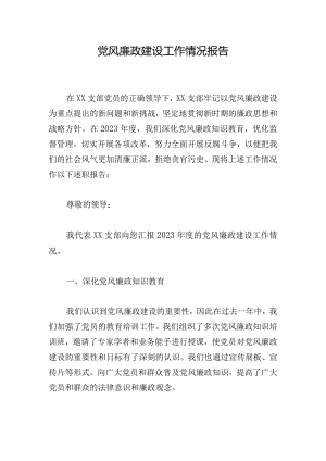 党风廉政建设工作情况报告.docx