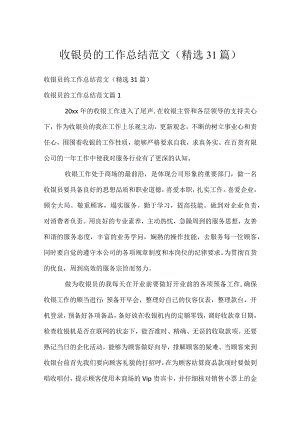 收银员的工作总结范文（精选31篇）.docx