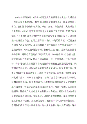 党员代表在流动党员党委总结大会的发言.docx