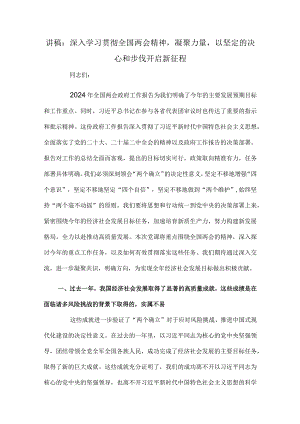 讲稿：深入学习贯彻全国两会精神凝聚力量以坚定的决心和步伐开启新征程.docx